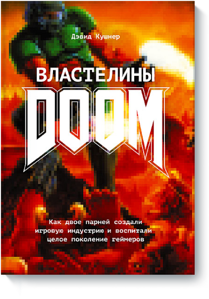 Властелины Doom - Кушнер (2015)_0.png
